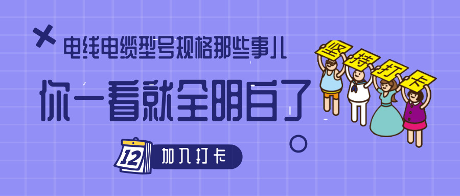 電線(xiàn)電纜型號(hào)規(guī)格那些事兒！你一看就全明白了