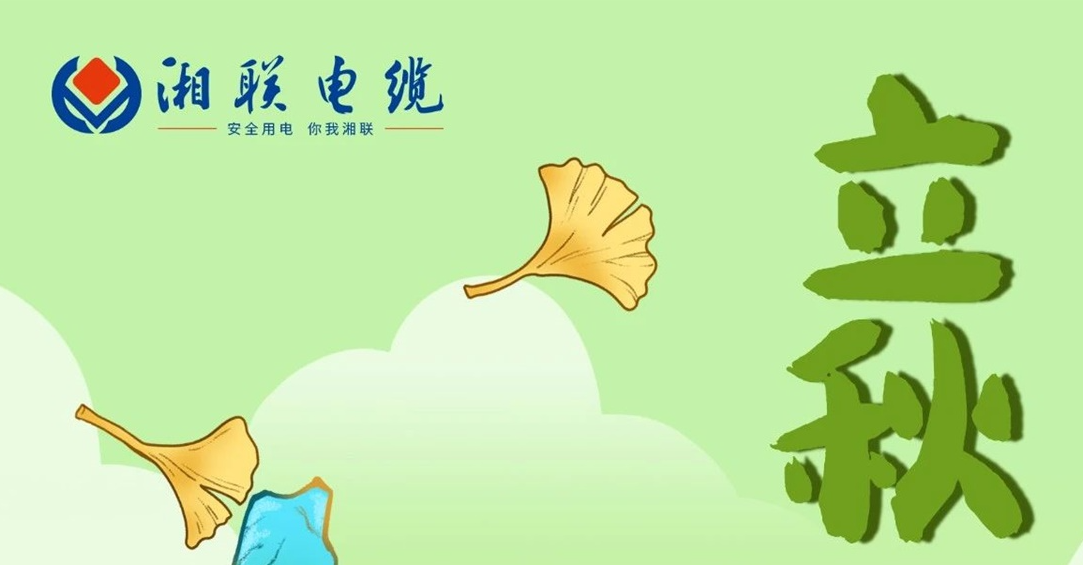 立秋｜一葉可知秋，防火不可休！