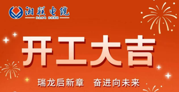 開工大吉 | 龍騰盛世啟新章，湘聯(lián)蓄勢再起航！