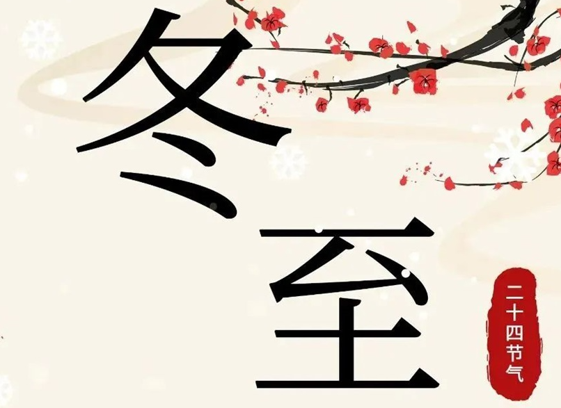 冬至 | 初“芯”不變，敬祈冬安！