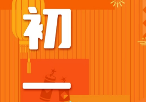 恭賀新春，湘聯(lián)電纜給您拜年啦！