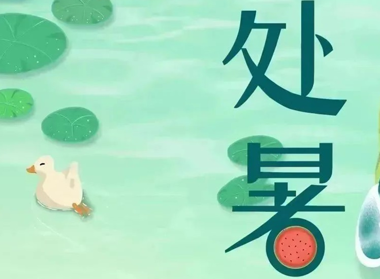 處暑 | 暑氣漸消，守護(hù)不止！
