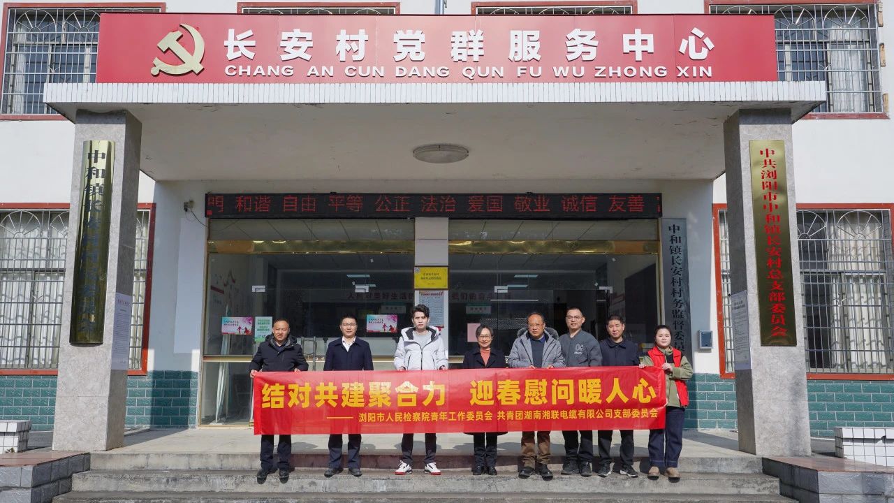 瀏陽市人民檢察院與湘聯(lián)電纜共建慰問困難群眾！
