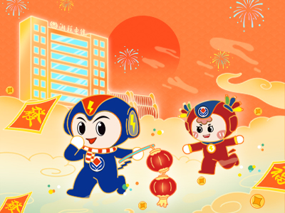 元旦福利到，湘聯(lián)電纜新年紅包封面上線，速領(lǐng)哦！