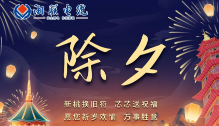 除夕至，春節(jié)啟，祝大家新年快樂！