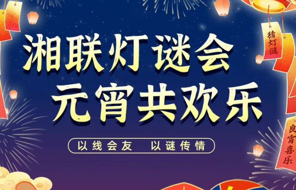 猜燈謎，贏好禮！湘聯(lián)電纜邀您參加線上燈謎會！