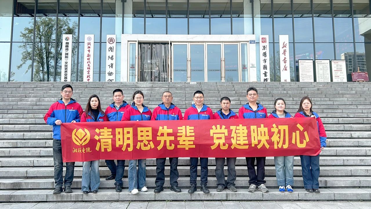 緬懷先烈，湘聯(lián)電纜黨支部開展清明主題黨日活動(dòng)！