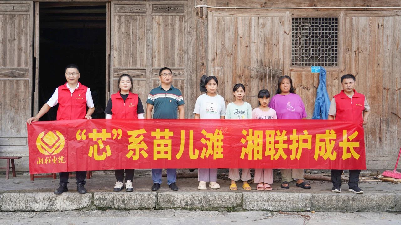 情系湘西，四載堅(jiān)守，湘聯(lián)電纜“芯”光助學(xué)再出發(fā)！