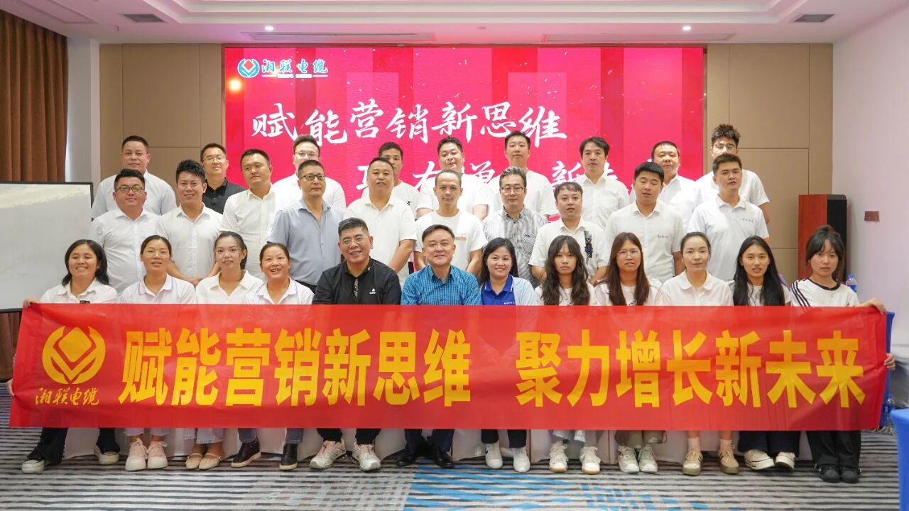 賦能營銷新思維，湘聯(lián)電纜營銷技巧專項(xiàng)培訓(xùn)圓滿收官！