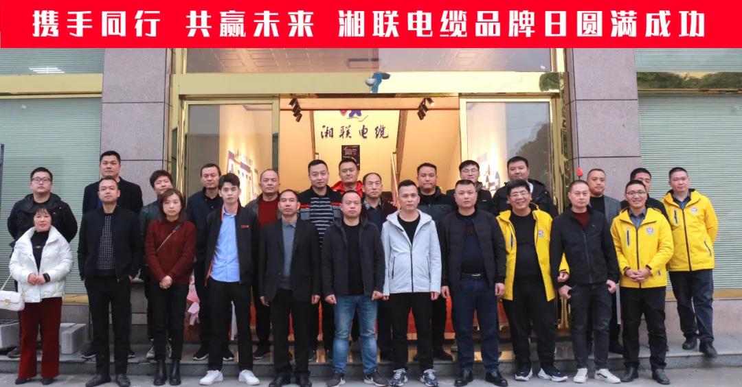 攜手同行、共贏未來-湘聯(lián)電纜品牌日活動圓滿成功！