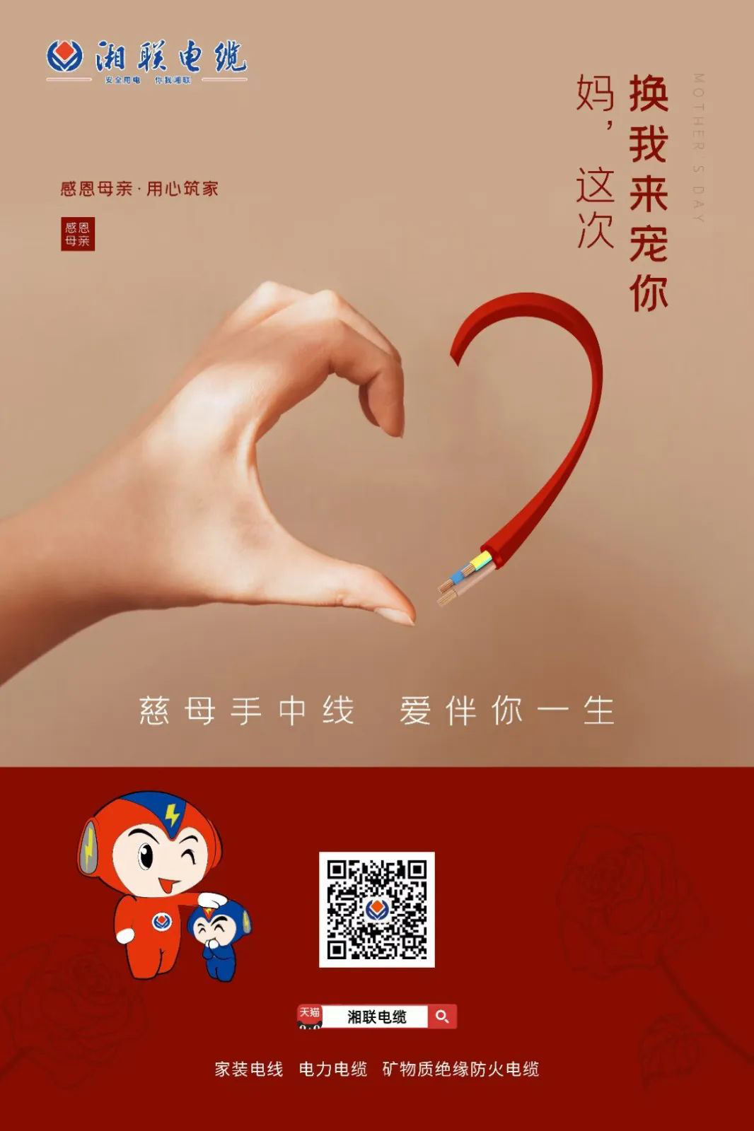 母親節(jié)，湘聯(lián)電纜開啟花式告白！