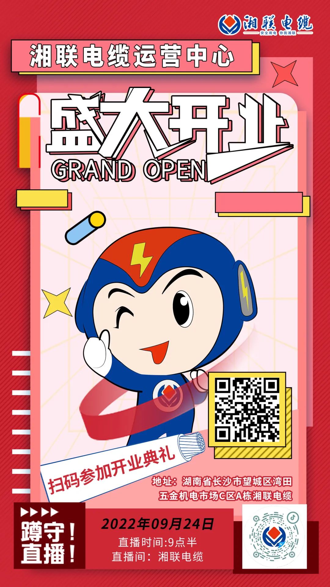 聚勢(shì)煥新  乘風(fēng)啟航-湘聯(lián)電纜運(yùn)營(yíng)中心將于9月24日（明天）盛大開業(yè)-邀您與我們共同見證這一隆重時(shí)刻！#安全用電你我湘聯(lián)