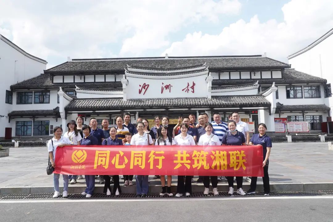 旅游團(tuán)建，擁抱自然 凝心聚力，共筑湘聯(lián) #安全用電你我湘聯(lián)
