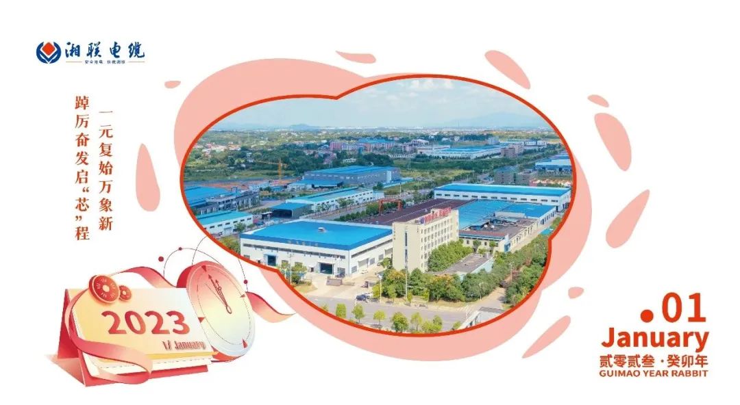 一歲節(jié)序，此為之首 敬呈月歷，順頌時(shí)宜 #元旦#安全用電你我湘聯(lián)