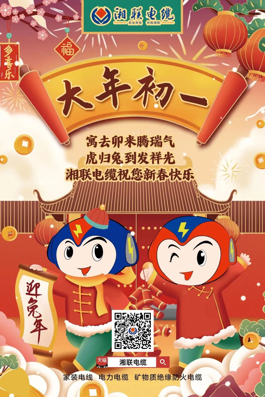新年啟新篇 共赴新征程 湘聯(lián)電纜祝您新春快樂，闔家幸福！ #拜年 #安全用電你我湘聯(lián)