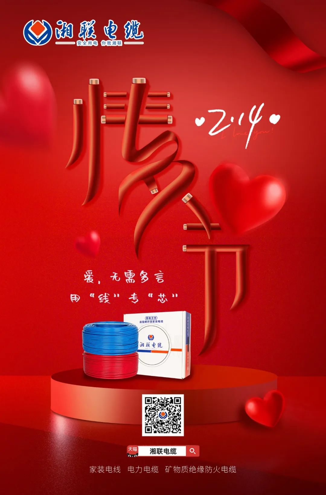 愛她，請用“芯” 護她，請用“線” #情人節(jié)#安全用電你我湘聯(lián)