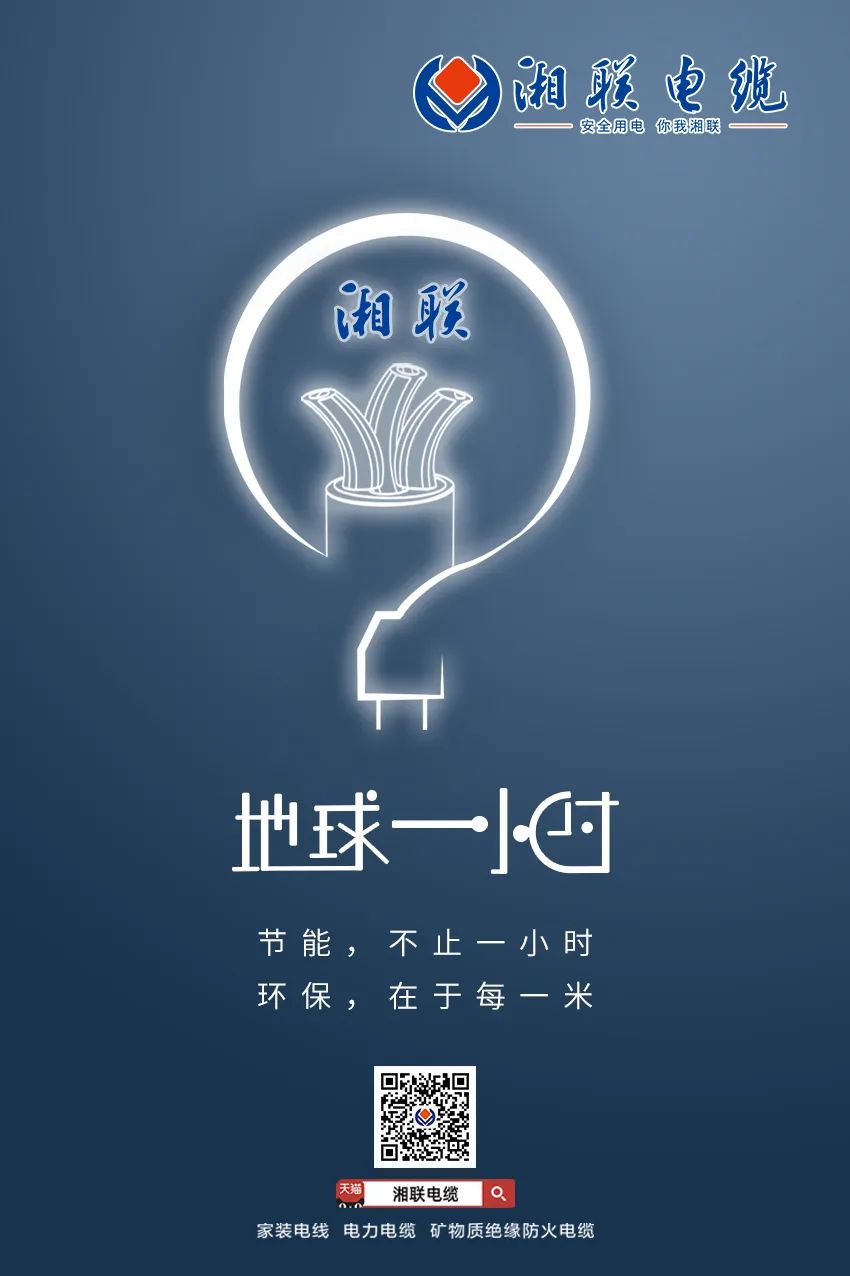 節(jié)能，不止一小時 環(huán)保，在于每一米 #安全用電你我湘聯(lián)