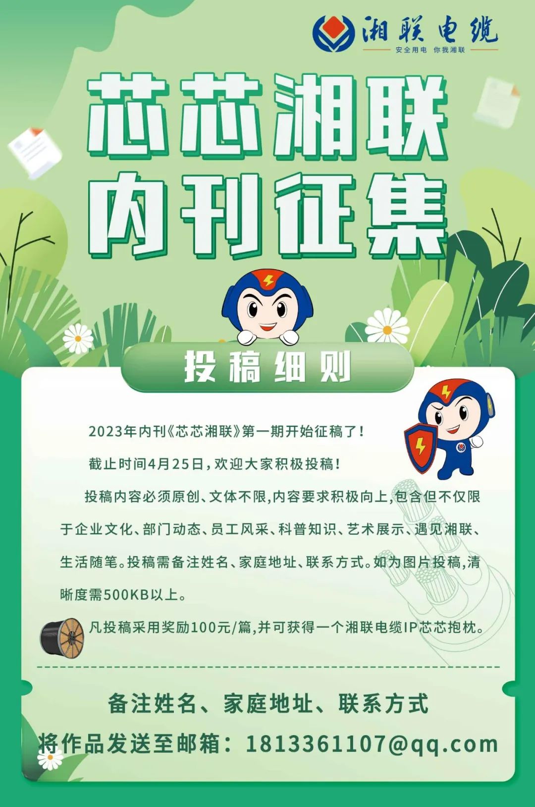 湘聯(lián)電纜內(nèi)刊面向公眾征集中，快來投稿拿獎(jiǎng)金吧！ #安全用電你我湘聯(lián)