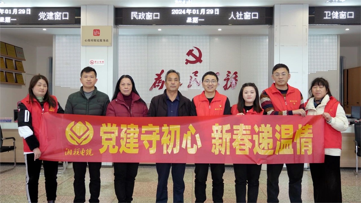 新春遞溫情 | 湘聯(lián)電纜黨支部開展困難群眾慰問活動！