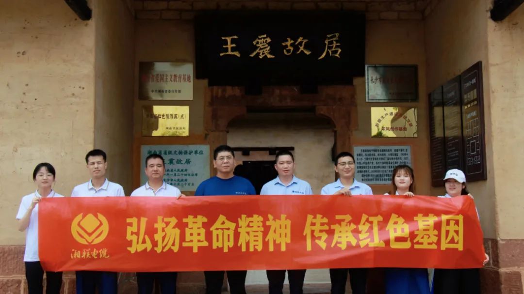 喜迎七一 | 湘聯(lián)電纜黨支部走進(jìn)王震故居，學(xué)習(xí)革命精神！