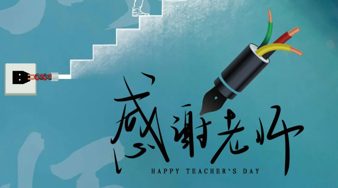 弦歌不輟，禮頌師恩|湘聯(lián)電纜向每一位企業(yè)內(nèi)訓(xùn)師致敬！
