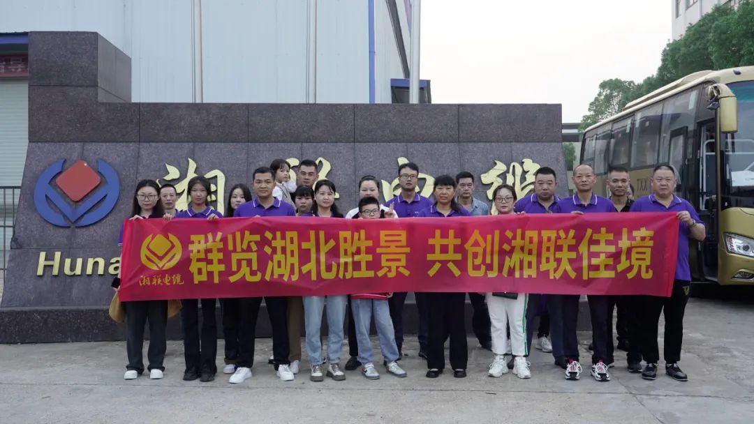 群覽湖北勝景，共創(chuàng)湘聯(lián)佳境 | 2023年湘聯(lián)電纜旅游團(tuán)建游記！