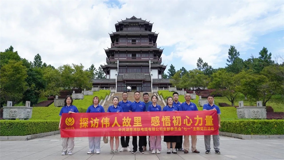七一，湘聯(lián)電纜黨支部探訪偉人故里，感悟初心力量！
